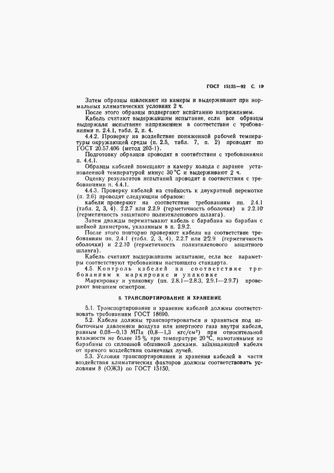 Страница 20 ГОСТ 15125-92