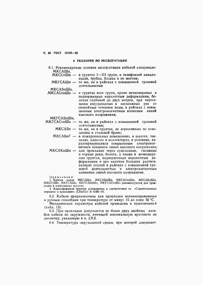 Страница 21 ГОСТ 15125-92