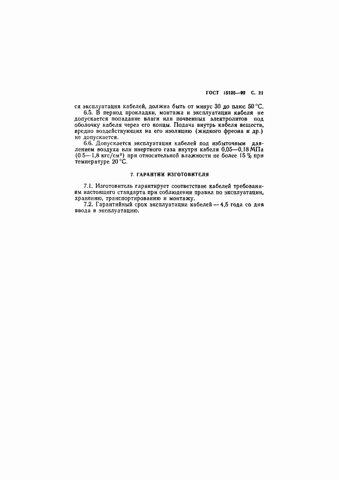 Страница 22 ГОСТ 15125-92