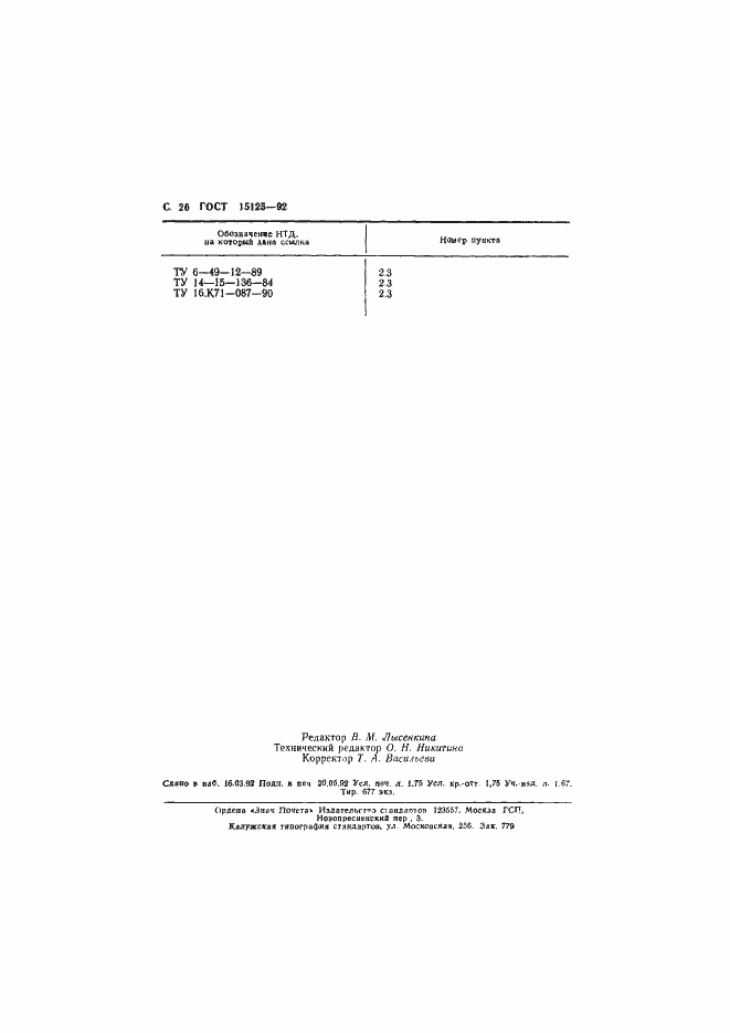 Страница 27 ГОСТ 15125-92