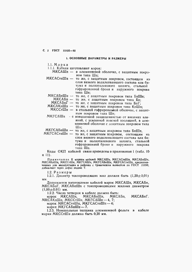 Страница 3 ГОСТ 15125-92