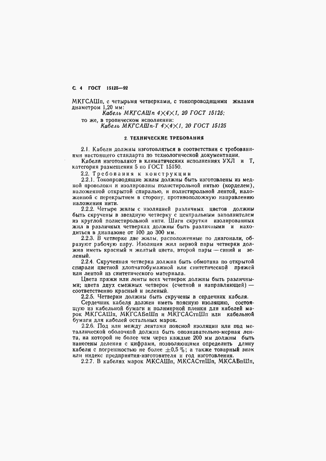 Страница 5 ГОСТ 15125-92