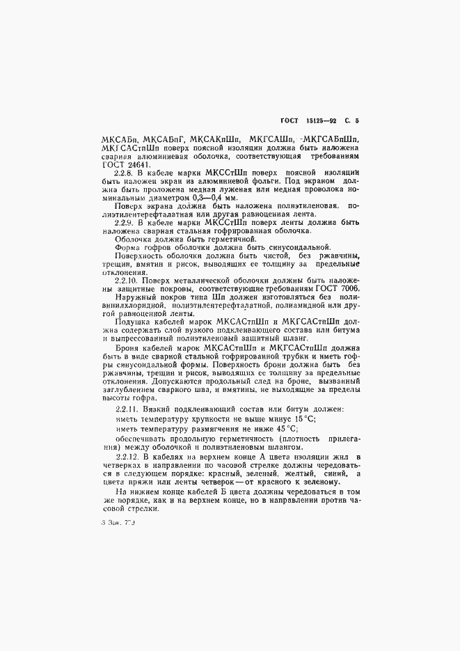 Страница 6 ГОСТ 15125-92