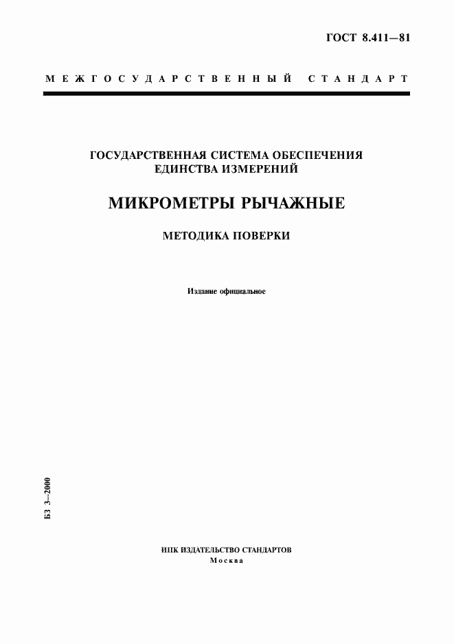 Страница 1 ГОСТ 8.411-81