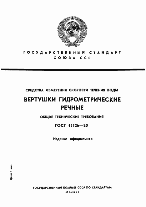 Страница 1 ГОСТ 15126-80