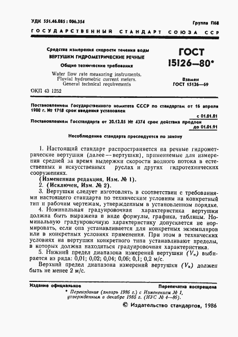 Страница 2 ГОСТ 15126-80