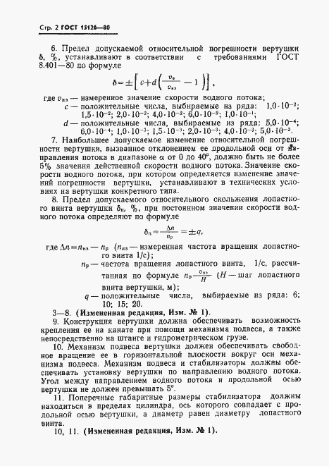 Страница 3 ГОСТ 15126-80