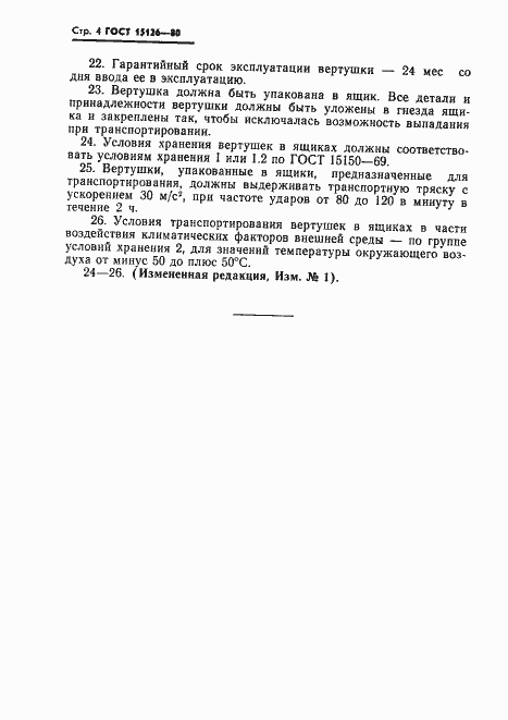 Страница 5 ГОСТ 15126-80