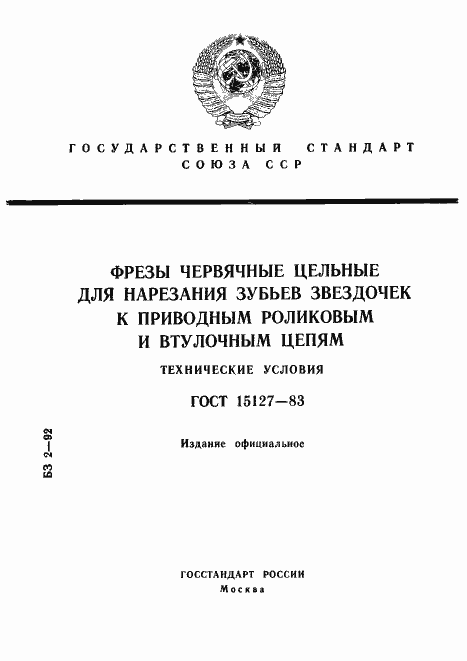 Страница 1 ГОСТ 15127-83