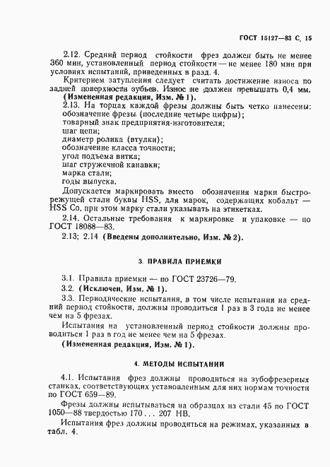 Страница 16 ГОСТ 15127-83