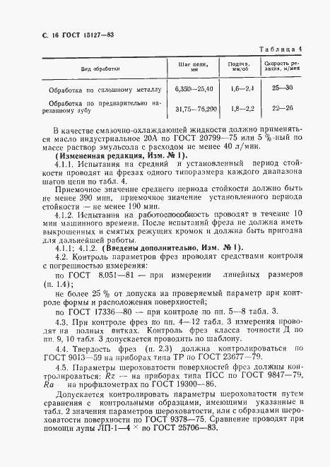 Страница 17 ГОСТ 15127-83