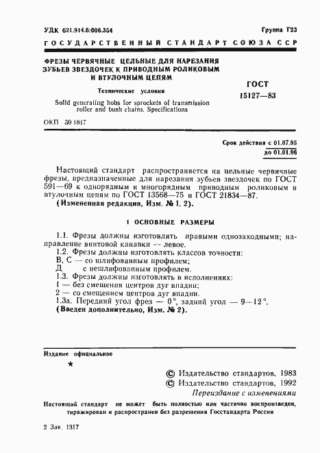 Страница 2 ГОСТ 15127-83