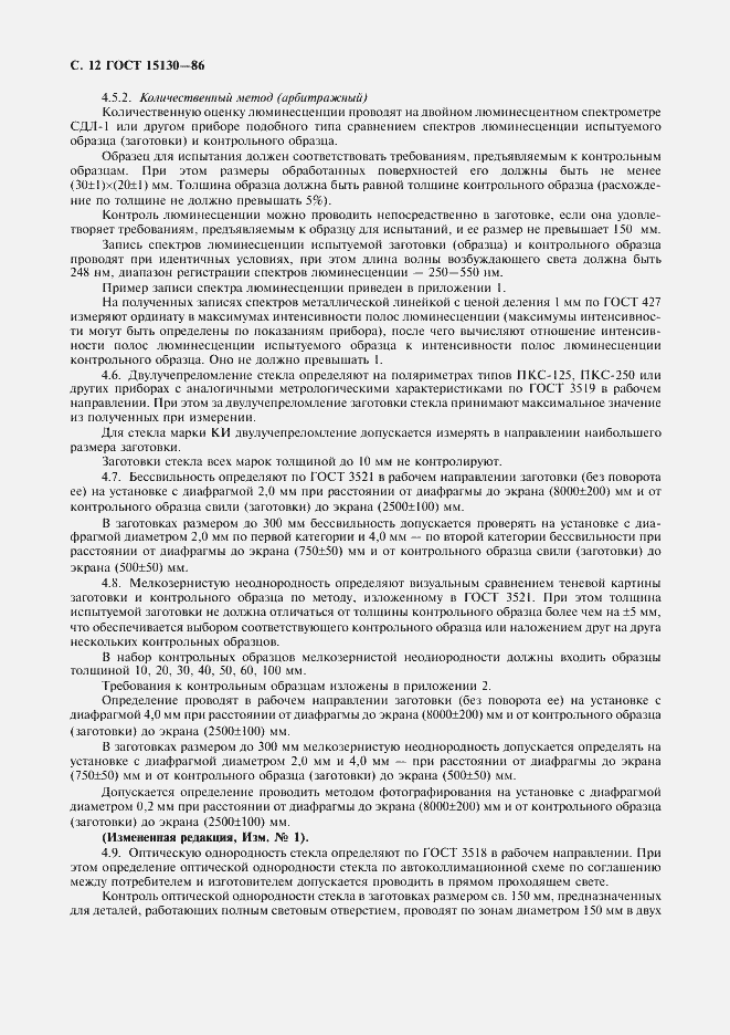 Страница 13 ГОСТ 15130-86