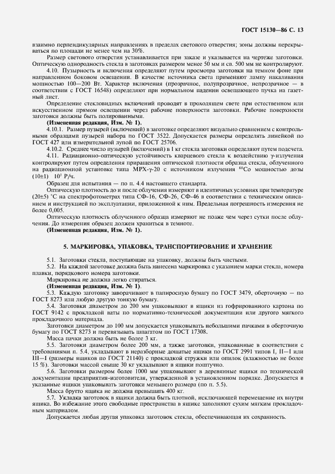 Страница 14 ГОСТ 15130-86