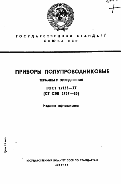 Страница 1 ГОСТ 15133-77