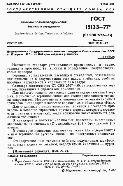 Страница 2 ГОСТ 15133-77