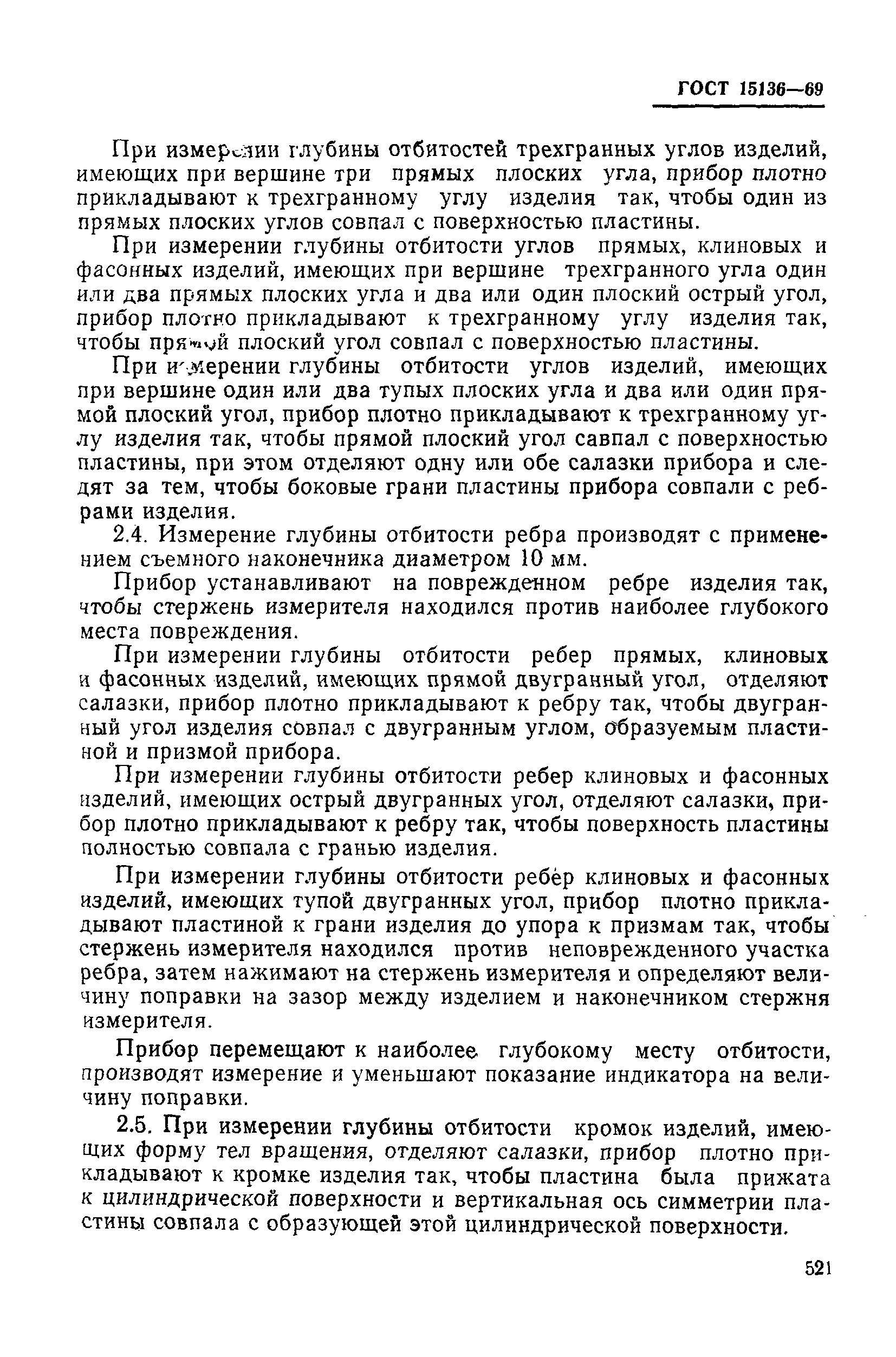 Страница 6 ГОСТ 15136-69