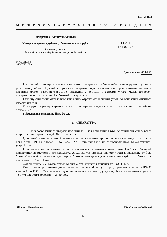 Страница 1 ГОСТ 15136-78