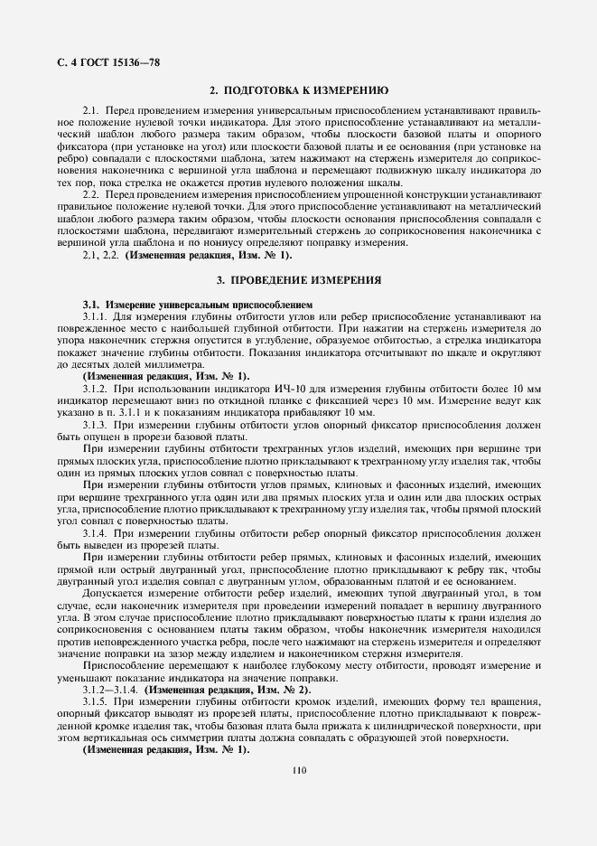 Страница 4 ГОСТ 15136-78