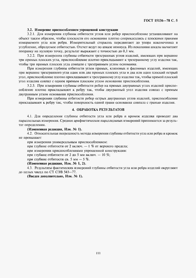 Страница 5 ГОСТ 15136-78
