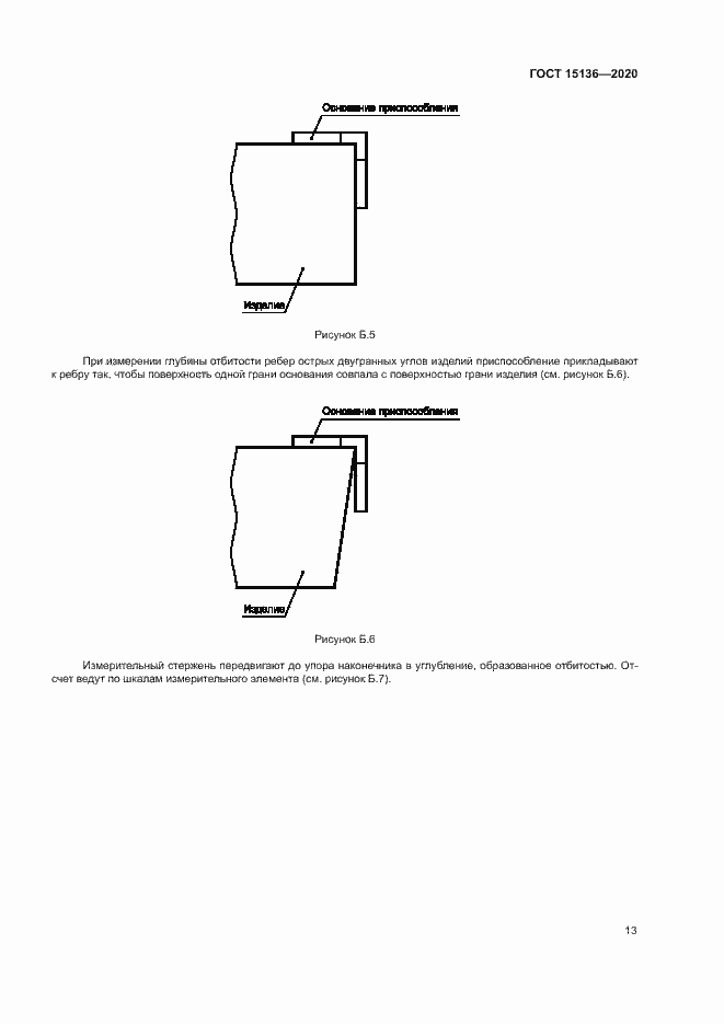 Страница 15 ГОСТ 15136-2020
