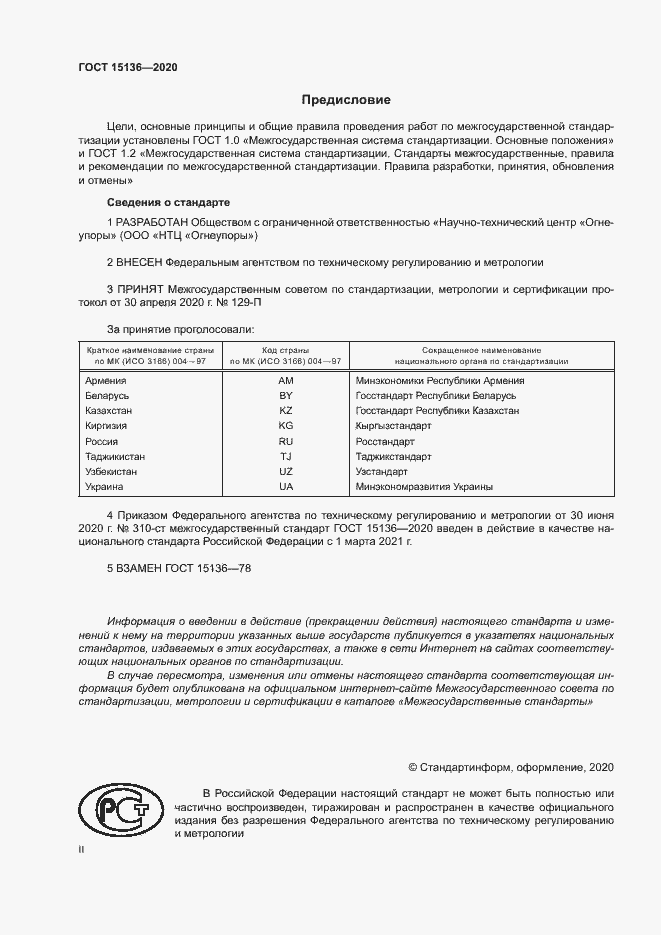 Страница 2 ГОСТ 15136-2020
