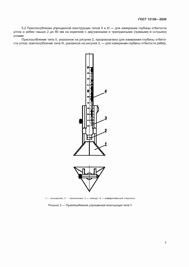 Страница 5 ГОСТ 15136-2020