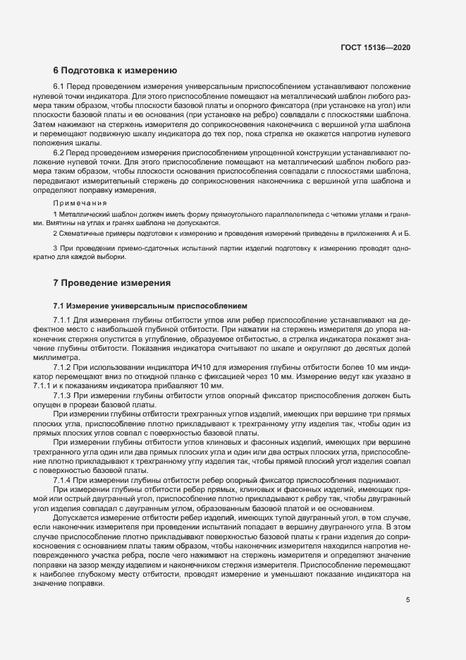 Страница 7 ГОСТ 15136-2020