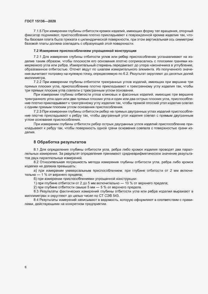 Страница 8 ГОСТ 15136-2020