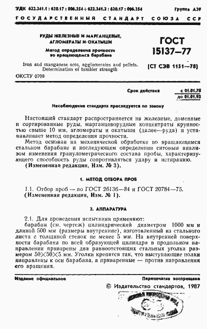 Страница 2 ГОСТ 15137-77