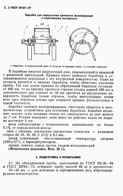 Страница 3 ГОСТ 15137-77