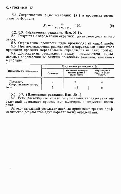 Страница 5 ГОСТ 15137-77
