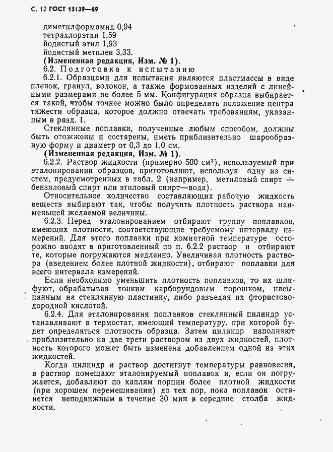 Страница 13 ГОСТ 15139-69