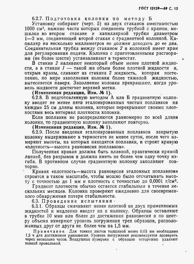 Страница 16 ГОСТ 15139-69