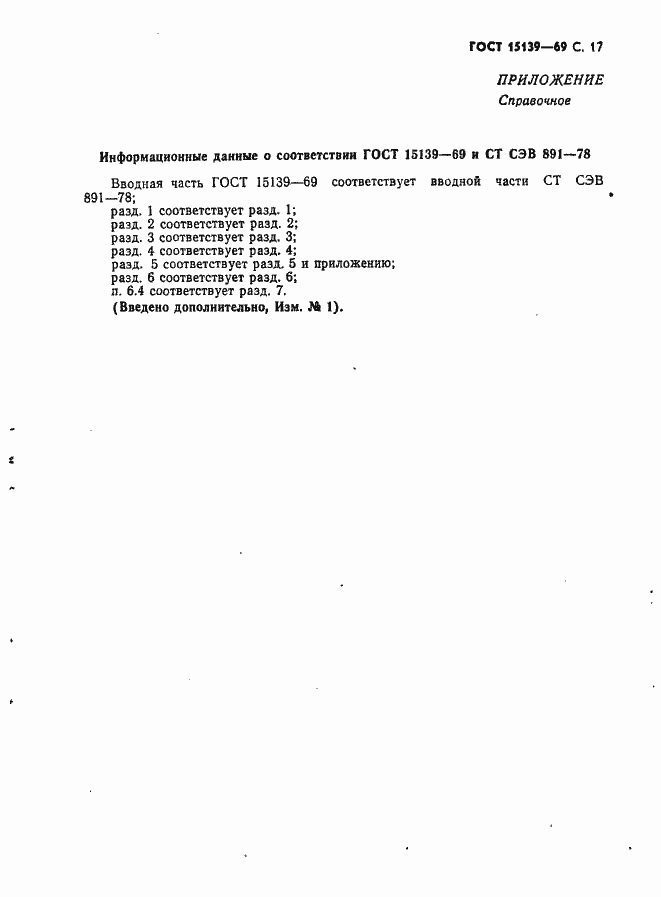 Страница 18 ГОСТ 15139-69