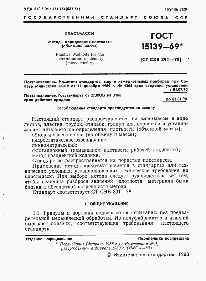 Страница 2 ГОСТ 15139-69