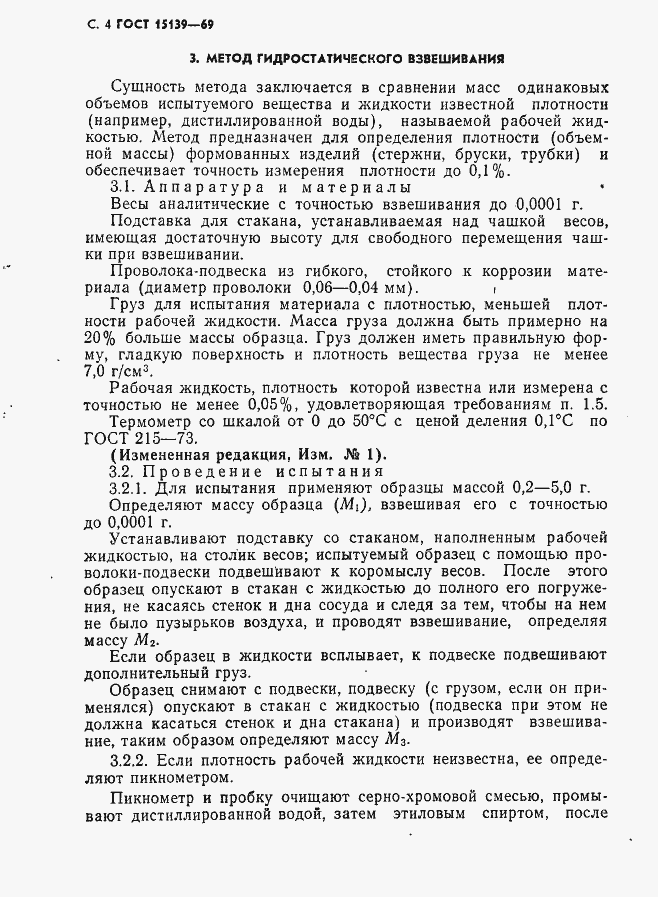 Страница 5 ГОСТ 15139-69