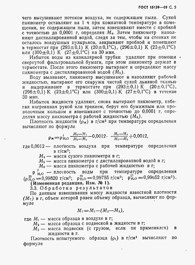 Страница 6 ГОСТ 15139-69