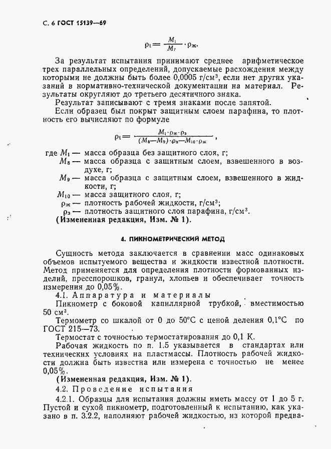 Страница 7 ГОСТ 15139-69