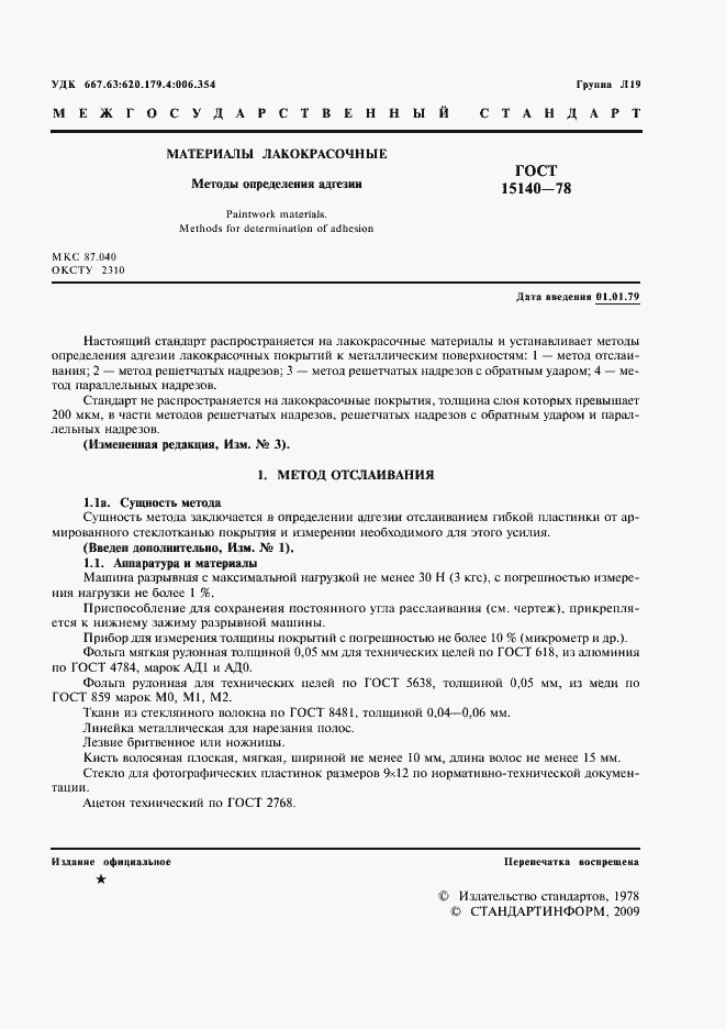 Страница 2 ГОСТ 15140-78