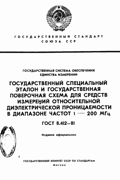 Страница 1 ГОСТ 8.412-81
