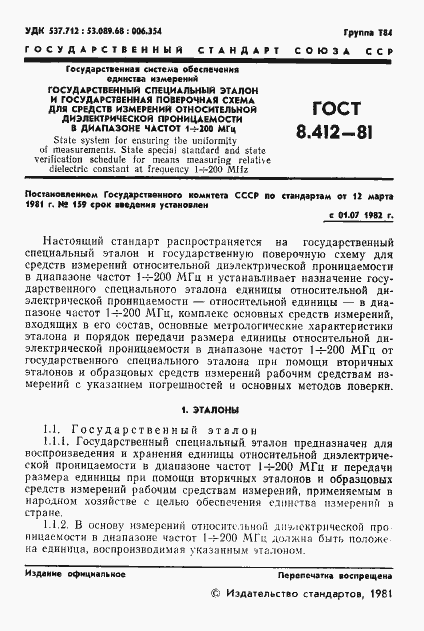 Страница 3 ГОСТ 8.412-81