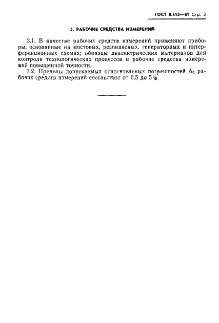 Страница 5 ГОСТ 8.412-81