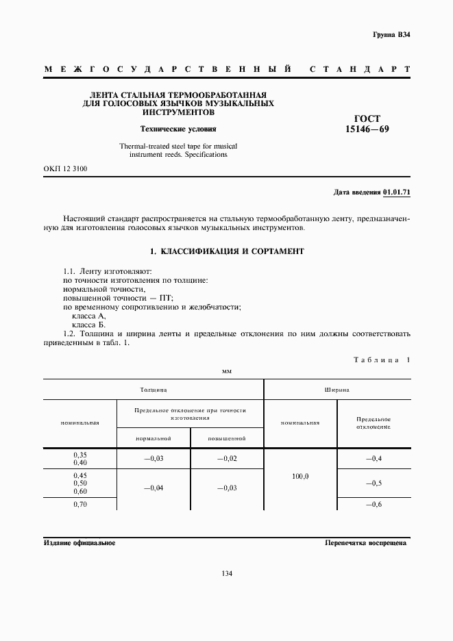 Страница 1 ГОСТ 15146-69