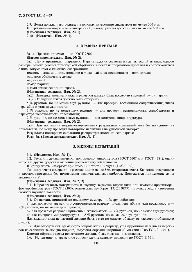Страница 3 ГОСТ 15146-69