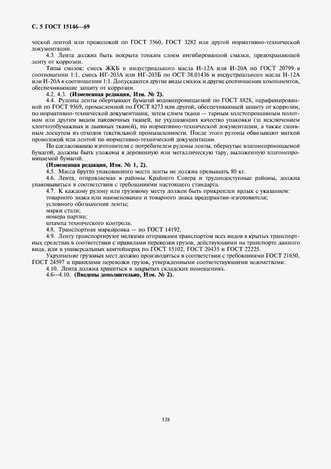 Страница 5 ГОСТ 15146-69