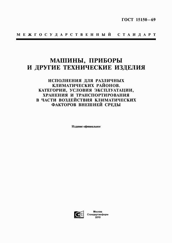Страница 1 ГОСТ 15150-69