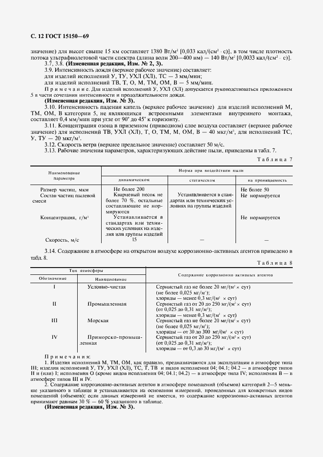 Страница 14 ГОСТ 15150-69