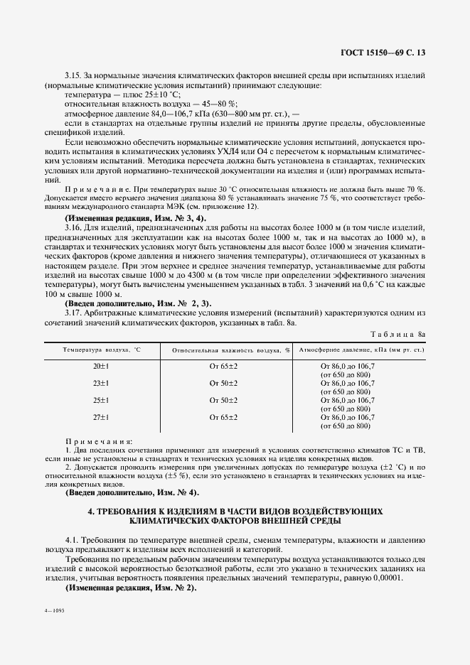 Страница 15 ГОСТ 15150-69