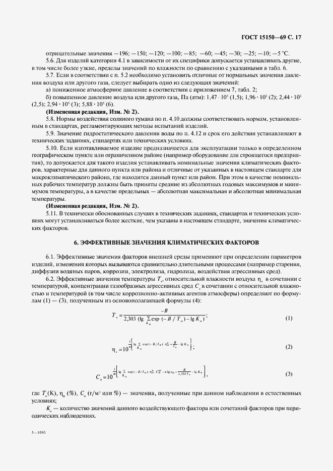 Страница 19 ГОСТ 15150-69